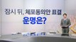 잠시 뒤, 이재명 체포동의안 표결...방탄과 분열 갈림길 [앵커리포트] / YTN