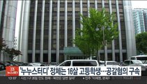 '누누스터디' 정체는 16살 고등학생…공갈 혐의 구속