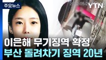 '계곡 살인' 이은해 무기징역 확정...'돌려차기' 가해자는 징역 20년 / YTN