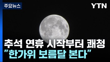 [날씨] 연휴 시작부터 쾌청...슈퍼문 급 보름달 볼 수 있을 듯 / YTN