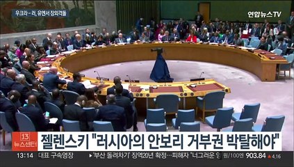 "러 거부권 박탈해야" vs "미국의 꼭두각시" 우크라-러시아, 유엔서 격돌