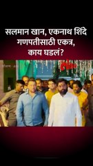 राहुल कनालच्या घरी सलमान खान, एकनाथ शिंदे गणपतीसाठी एकत्र पोहोचले