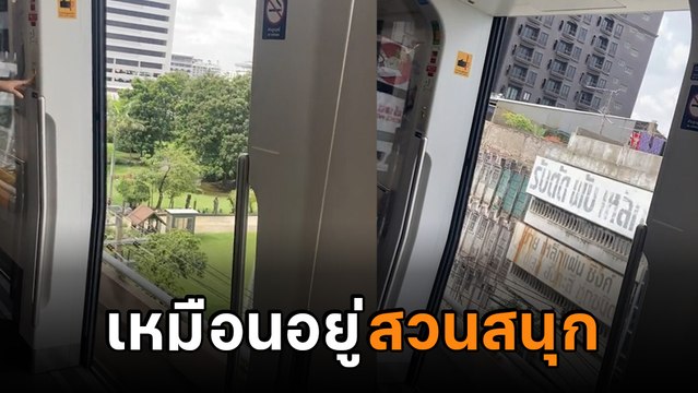ผู้โดยสารช็อก รถไฟฟ้าประตูเปิดขณะวิ่งฉิวบนราง อึ้ง ! นึกว่าเล่นรถไฟเหาะ