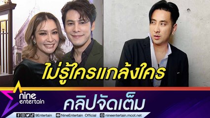 “ซี-เอมมี่” แจงดราม่าทำคอนเทนต์แกล้ง “บอล เชิญยิ้ม” งงหนักเจอแกล้งกลับซะงั้น