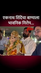 एकनाथ शिंदेंच्या घरच्या बाप्पाचं विसर्जन