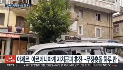 아제르·아르메니아 무력충돌 하루 만에 휴전…평화 해법 찾을까