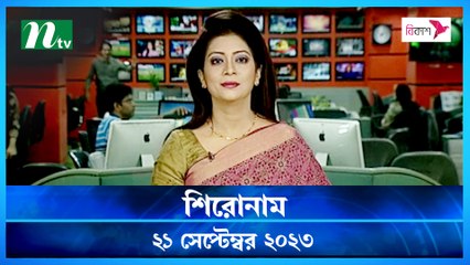 Shironam | 21 September 2023 | NTV Latest News Update
