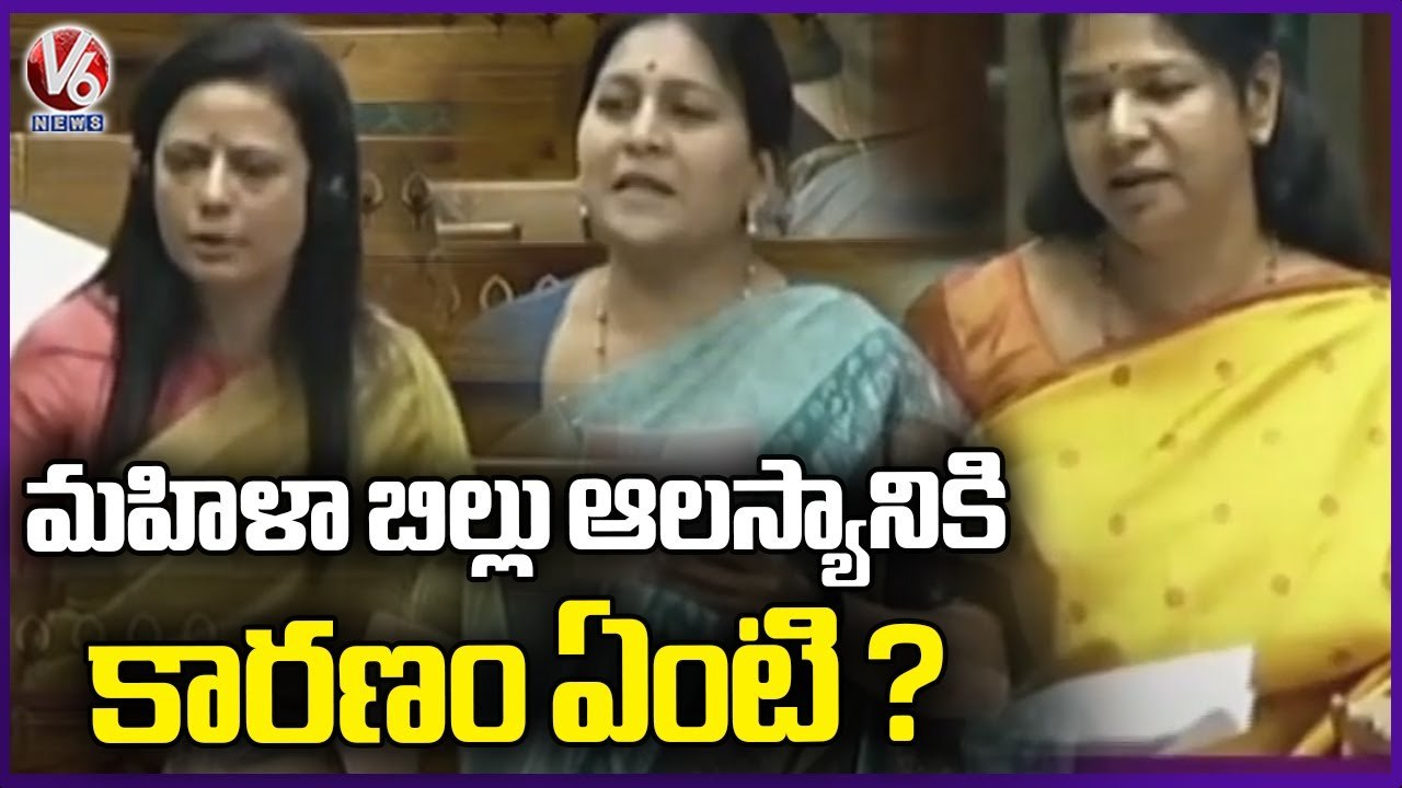 Opposition MPs About Women Reservation Bill | V6 News