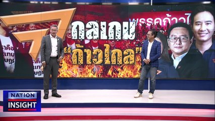 กลเกม "ก้าวไกล”| เนชั่นอินไซต์ | 20 ก.ย. 66 | PART 2