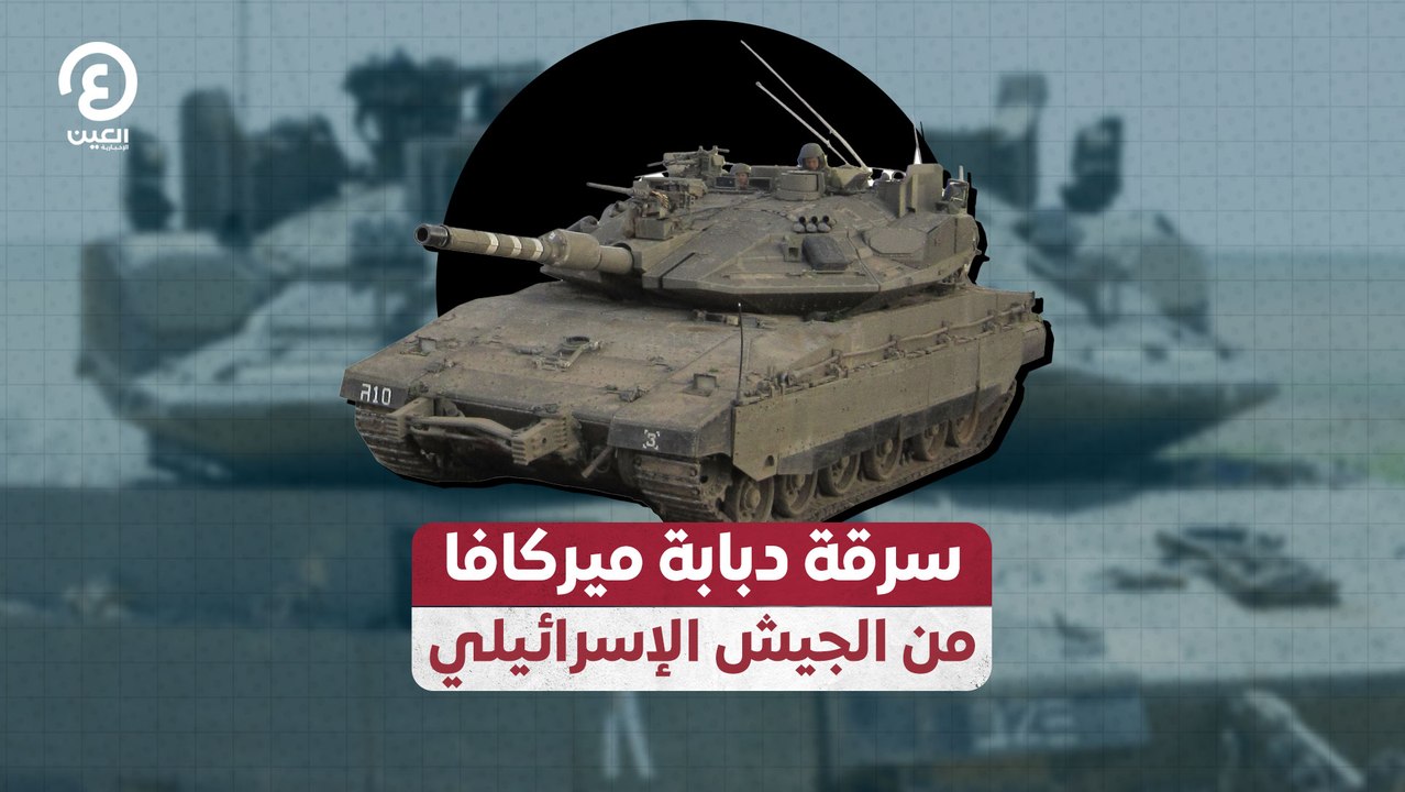 سرقة دبابة ميركافا من الجيش الإسرائيلي