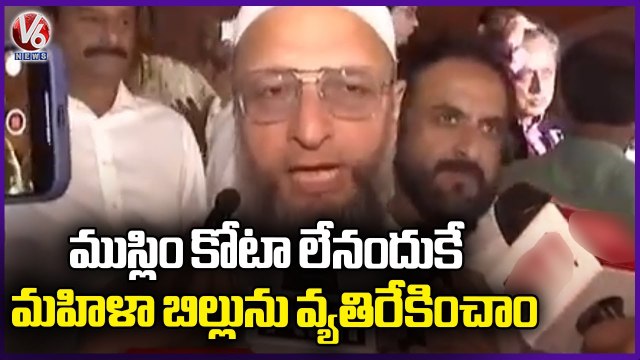 Asaduddin Owaisi About Opposing Women's Reservation Bill | V6 News