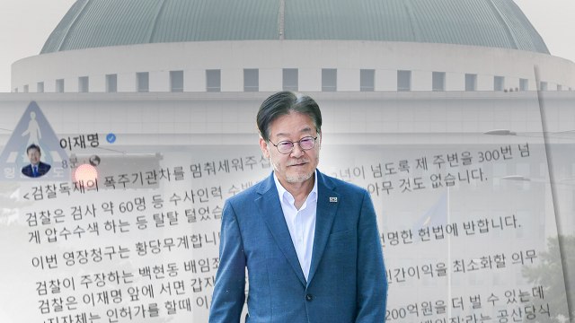 [뉴스앤이슈] 민주당 내부 분위기 '술렁'...국민의힘 이재명 스스로 말 뒤집어 / YTN