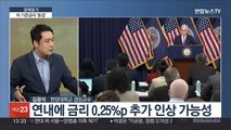 [경제읽기] 연준, 기준금리 5.25∼5.50%로 동결