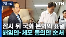 이재명 체포동의안·한덕수 해임건의안 잠시 뒤 표결 / YTN