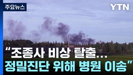 서산에서 KF-16 전투기 추락..."조종사 무사히 비상 탈출" / YTN