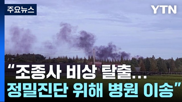 서산에서 KF-16 전투기 추락... 조종사 무사히 비상 탈출 / YTN