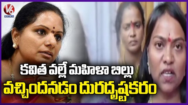 BJP Sushmita Shankar Rao Fires On MLC Kavitha Over Women Reservation Bill _ V6 News