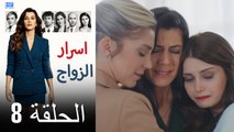 اسرار الزواج الحلقة 8 (Arabic Dubbed) (كامل طويل)