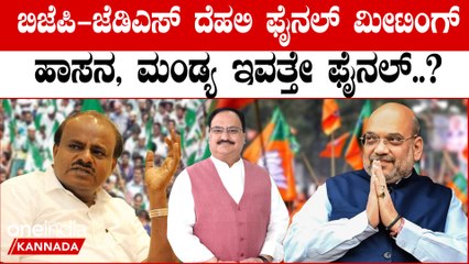 HDK meeting with Amit Shah ಮೈತ್ರಿಗೆ ಅಂತೀಮ‌ ಮುದ್ರೆ ಜೆ.ಪಿ ನಡ್ಡಾ, ಅಮಿತ್ ಷಾ ಜೊತೆ  ಮೀಟಿಂಗ್