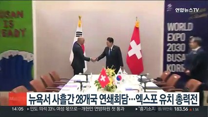 윤대통령, 뉴욕서 사흘간 28개국 연쇄회담…엑스포 유치 총력전