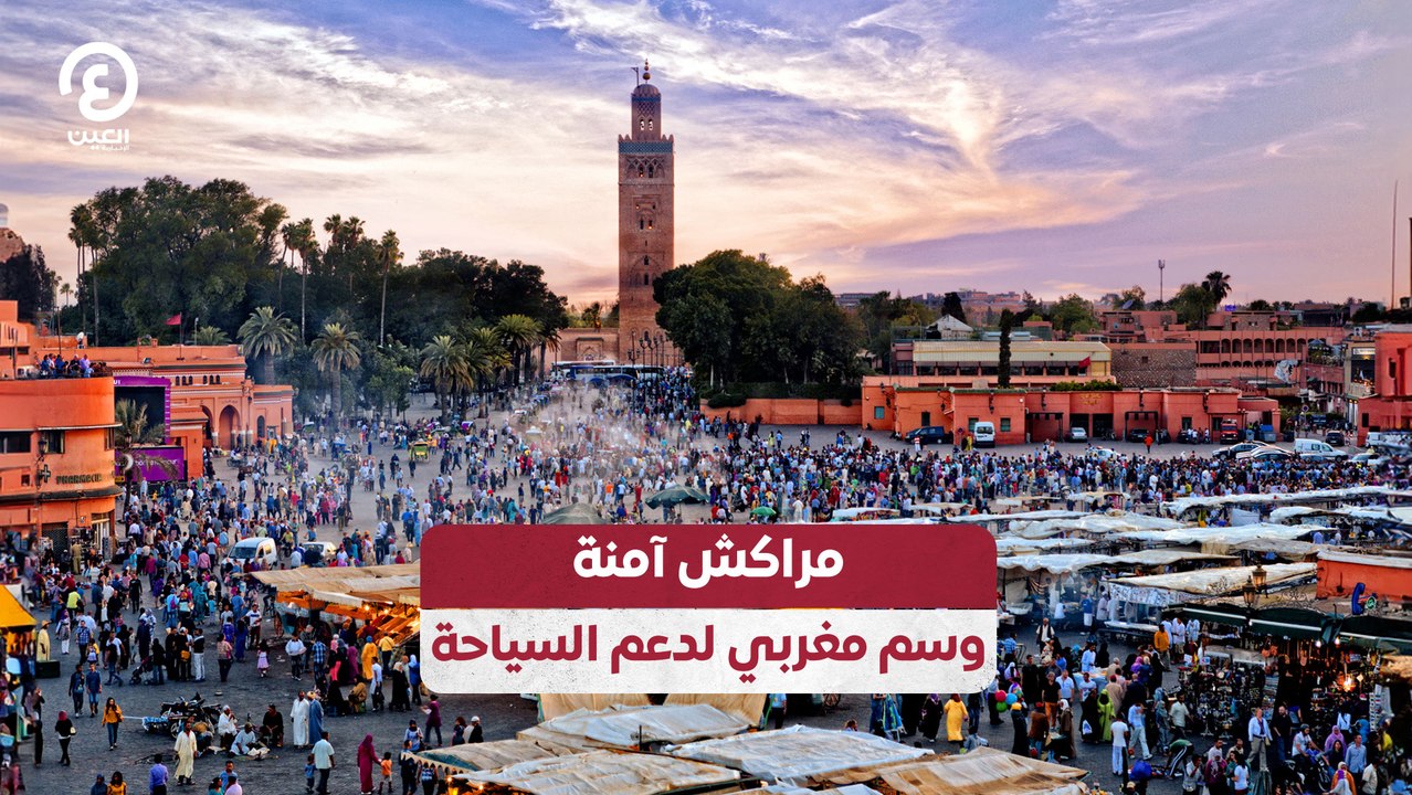 مراكش آمنة.. وسم مغربي لدعم السياحة