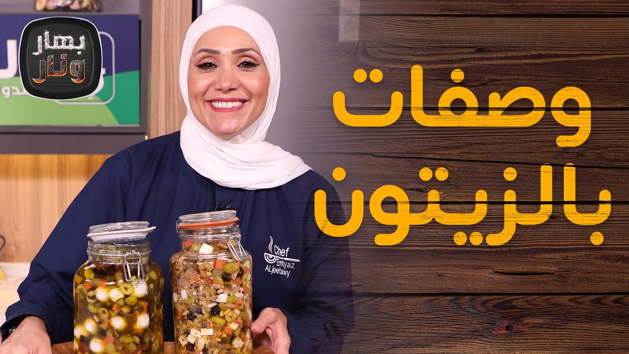 وصفات بالزيتون من مونة السنة الماضية من الشيف امتياز الجيتاوي - بهار ونار