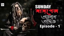 Sunday suspense, Taranath Tantrik, তারানাথ তাঁন্ত্রিক by Taradas Bandhopadhaye Episode 1