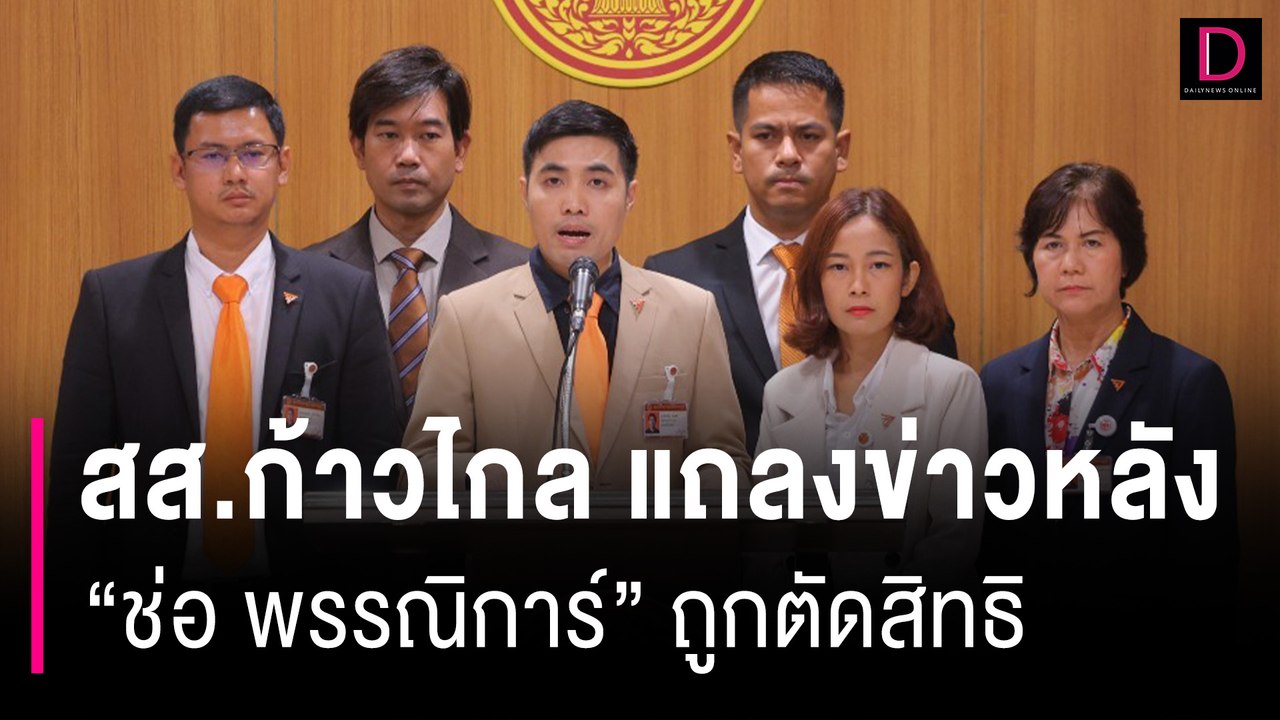 สส.ก้าวไกล แถลงข่าวหลัง ‘ช่อ พรรณิการ์’ ถูกตัดสิทธิลงเลือกตั้งตลอดไป | HOTSHOT เดลินิวส์ 21/09/66