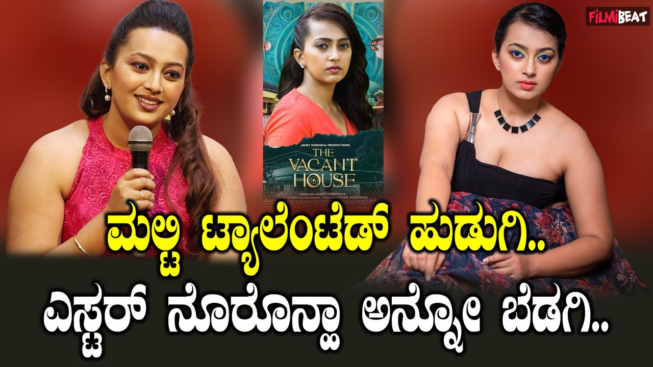 Ester Noronha  ಸಿನಿಮಾದ ಕಥೆ ನಿರ್ದೇಶನ ಸಂಗೀತ ಎಲ್ಲ ಜವಾಬ್ದಾರಿ ಹೊತ್ತು ಸಿನಿಮಾ ಮಾಡಿದ್ದೇನೆ