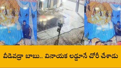 అనంతపురం జిల్లా: వినాయక లడ్డు చోరీ... వీడియో వైరల్