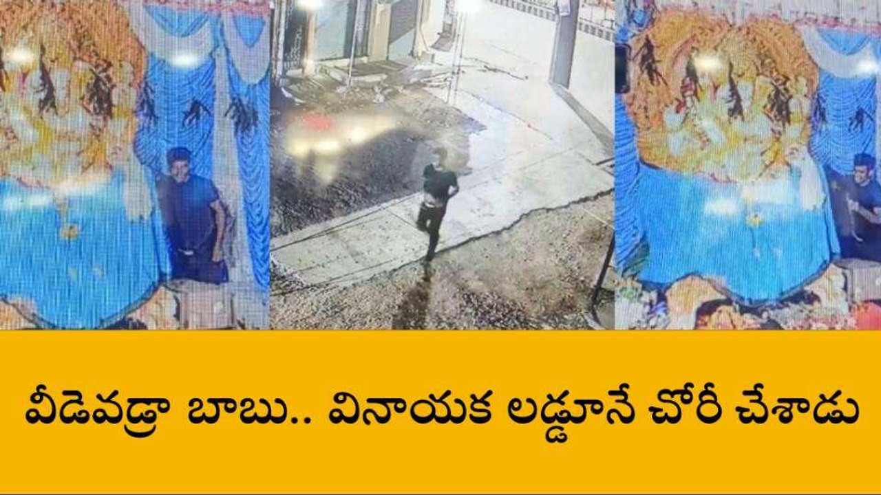 అనంతపురం జిల్లా: వినాయక లడ్డు చోరీ... వీడియో వైరల్