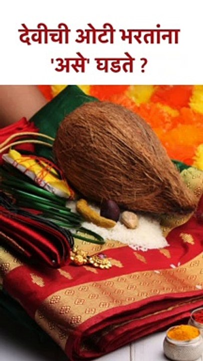 देवीची ओटी भरतांना 'असे' घडते? | Right way to offer Oti to Goddess Laxmi | Marathi Rituals | SG5