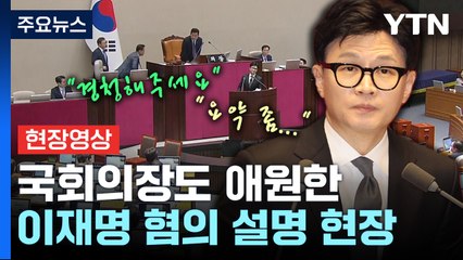 [현장영상+] 한동훈, 이재명 혐의 관련 증거 설명...민주당, 강력 반발 / YTN