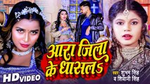 Video - आरा जिला के धासल , #Shivani Singh | Shubham Singh | #Bhojpuri New Song | Aara Jila Ke Dhasal