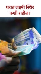 घरात लक्ष्मी स्थिर कशी राहील? | How to attract Lakshmi at Home? | KA5