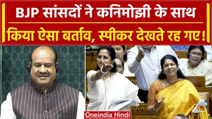 Women Reservation Bill पर Kanimozhi के बोलते ही BJP सांसदों ने क्यों मचाया हंगामा? | वनइंडिया हिंदी