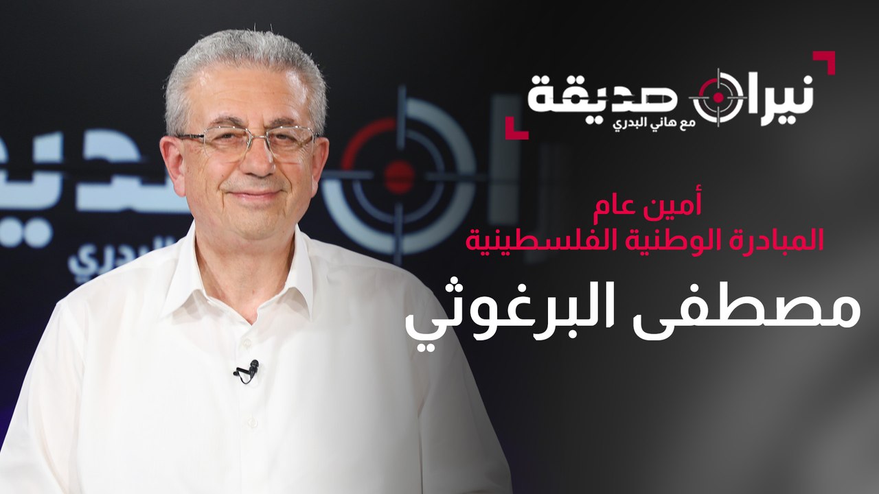 أمين عام المبادرة الوطنية الفلسطينية مصطفى البرغوثي في مواجهة نيران صديقة مع د.هاني البدري