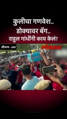 कुलीचा गणवेश.. डोक्यावर बॅग.. राहुल गांधींनी काय केलं?