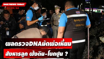 ผลตรวจDNAมัดพ่อเหี้ยมสังหารลูก ฝังดิน-โบกปูน ? | DAILYNEWSTODAY เดลินิวส์ 21/09/66