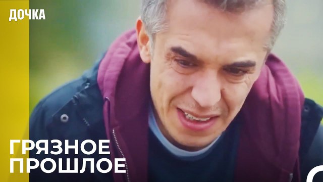 Угур Вспоминает Своё Прошлое - Дочка 77 Серия