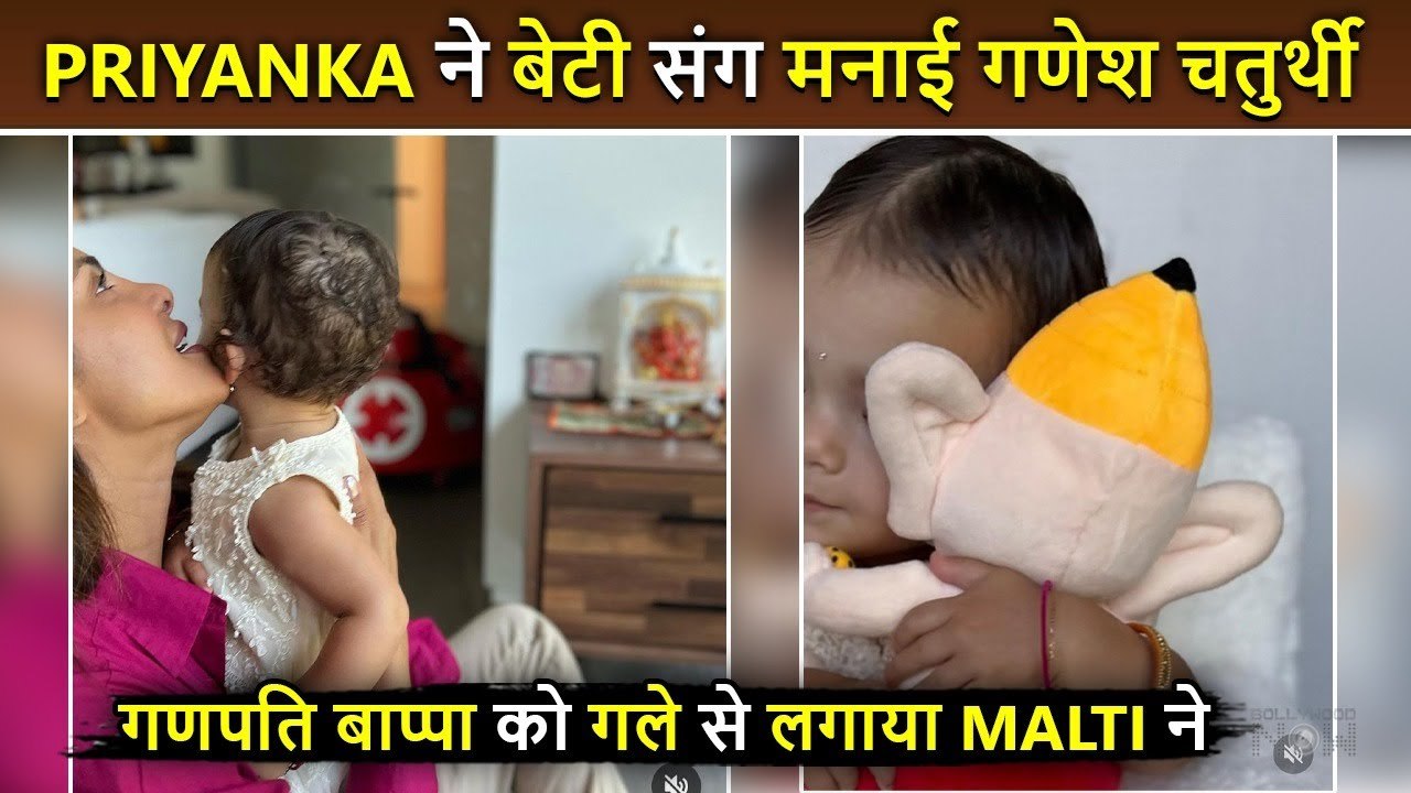 Priyanka Chopra and her daughter celebrated Ganesh Chaturthi, Malti hugged Ganesh ji