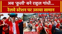 Rahul Gandhi ने Coolie बनकर उठाया सामान, अचानक पहुंचे Anand Vihar Railway Station | वनइंडिया हिंदी