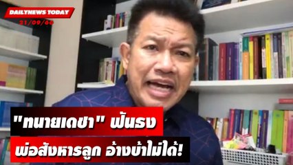 "ทนายเดชา" ฟันธง พ่อสังหารลูกโบกปูนอ้างบ้าไม่ได้! | DAILYNEWSTODAY เดลินิวส์ 21/09/66