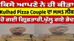 ਕਿਸੇ ਆਪਣੇ ਨੇ ਹੀ ਕੀਤਾ Kulhad Pizza Couple ਦਾ MMS ਲੀਕ, ਹੋ ਗਈ ਗ੍ਰਿਫ਼ਤਾਰੀ,ਖੁੱਲ੍ਹ ਗਏ ਭੇਦ |OneIndia Punjabi