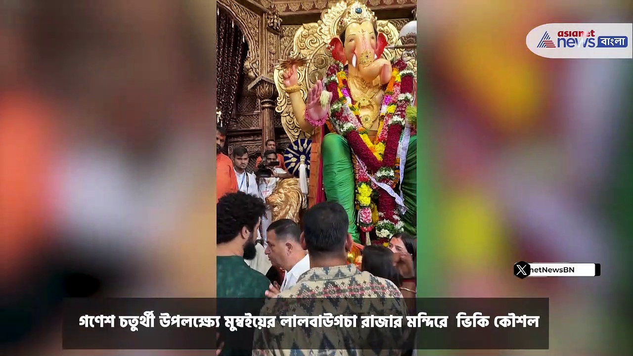 Vicky Kaushal : মুম্বইয়ের লালবাউগচা রাজার মন্দিরে ভিকি কৌশল, আশীর্বাদ নিলেন গণপতির