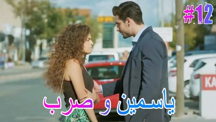 ياسمين وصرب #12