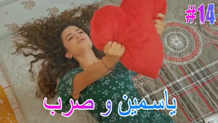 ياسمين وصرب #14