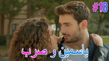 ياسمين وصرب #18