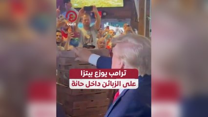 ترامب يوزع بيتزا على الزبائن داخل حانة