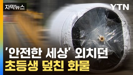 [자막뉴스] '안전한 세상' 외치던 아이 덮친 화물...고통 호소하는 유족들  / YTN